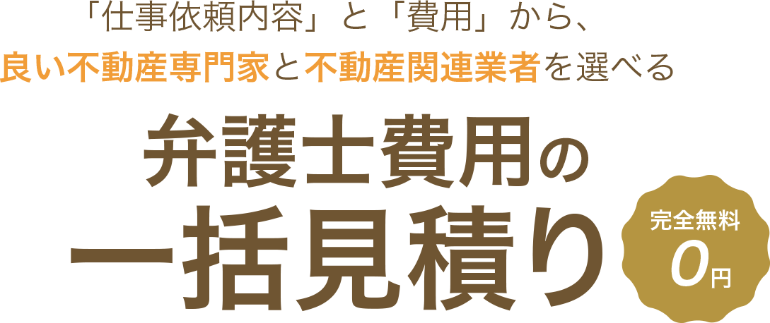 「仕事依頼内容」と「費用」から、良い不動産専門家と不動産関連業者を選べる 賃貸（居住用）の一括見積り　完全無料0円