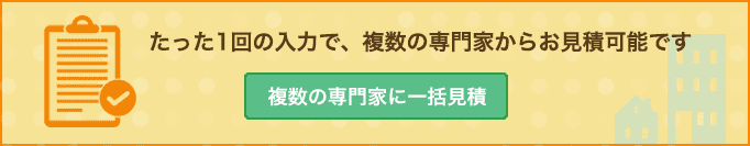 たった1回の入力で、複数の専門家からお見積可能です
